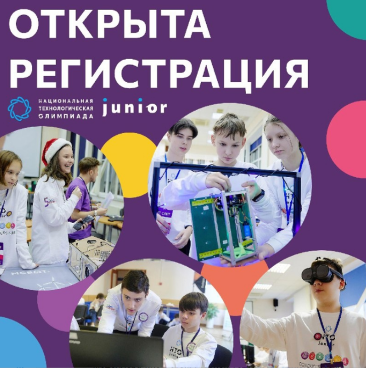 Открыта регистрация на десятый сезон Национальной технологической олимпиады!.