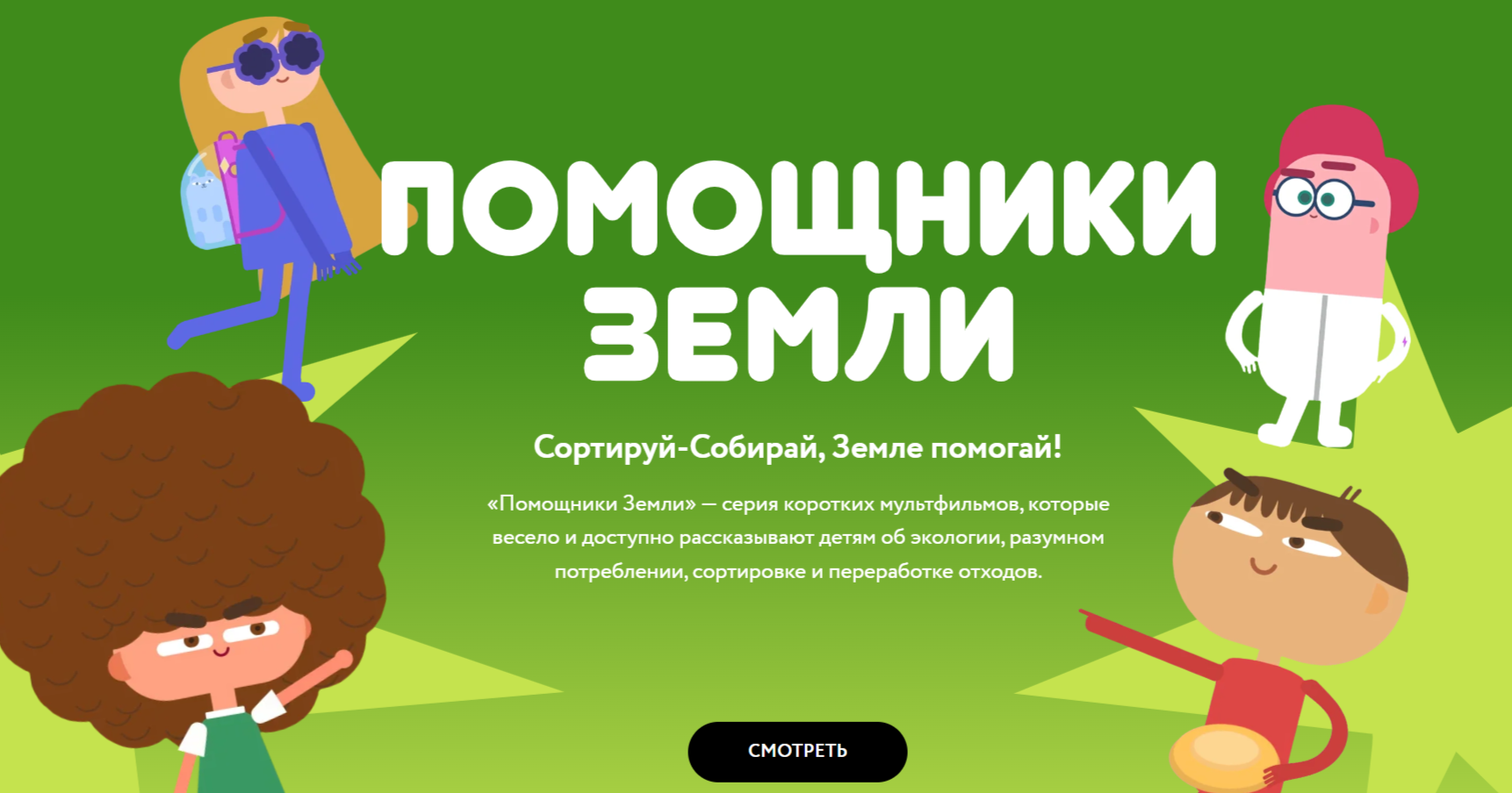 Помощники Земли.