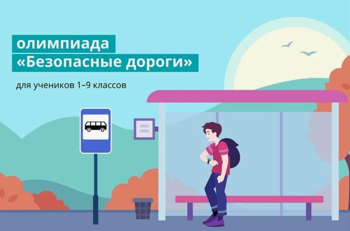 Всероссийская онлайн-олимпиада «Безопасные дороги».
