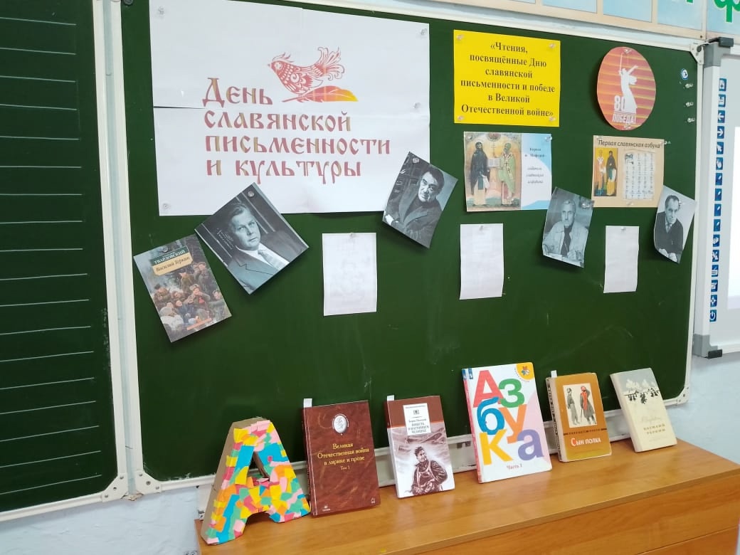 «Чтения, посвящённые Дню славянской письменности и победе в Великой Отечественной войне».