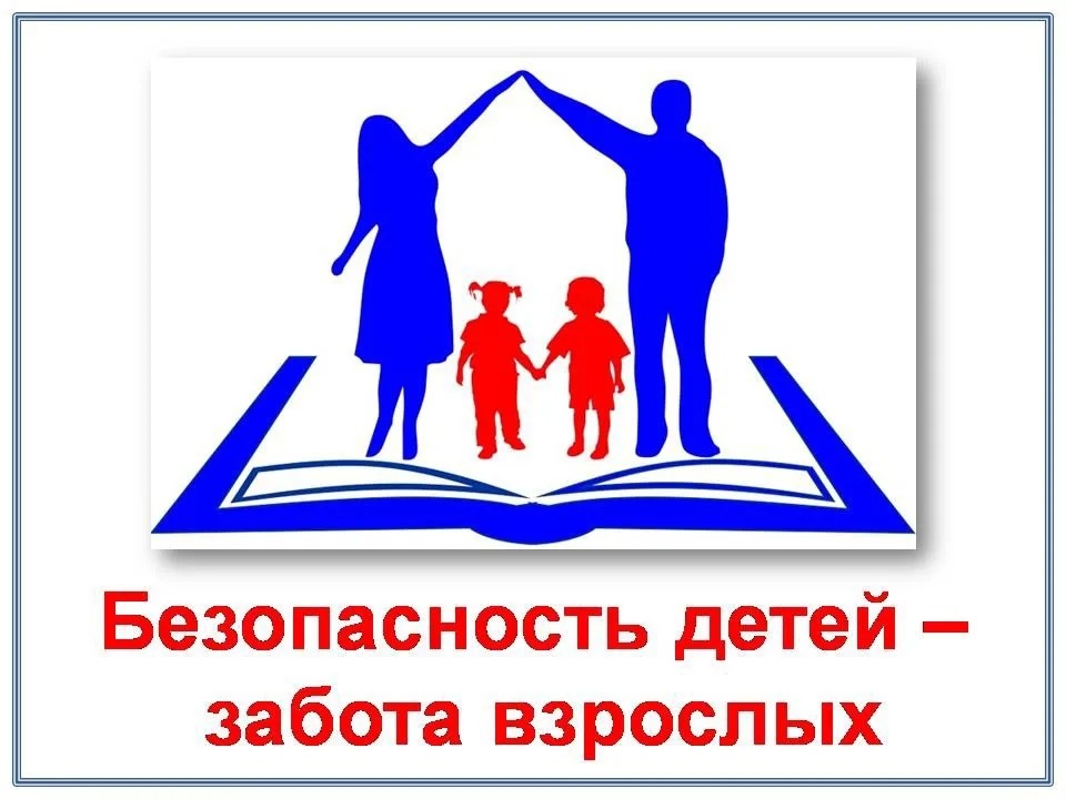 Родительское собрание «Безопасность детей на летних каникулах».