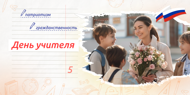 Сегодня, 30 сентября, у нас прошло внеурочное занятие «Разговоры о важном» на тему &amp;quot;День учителя&amp;quot;.