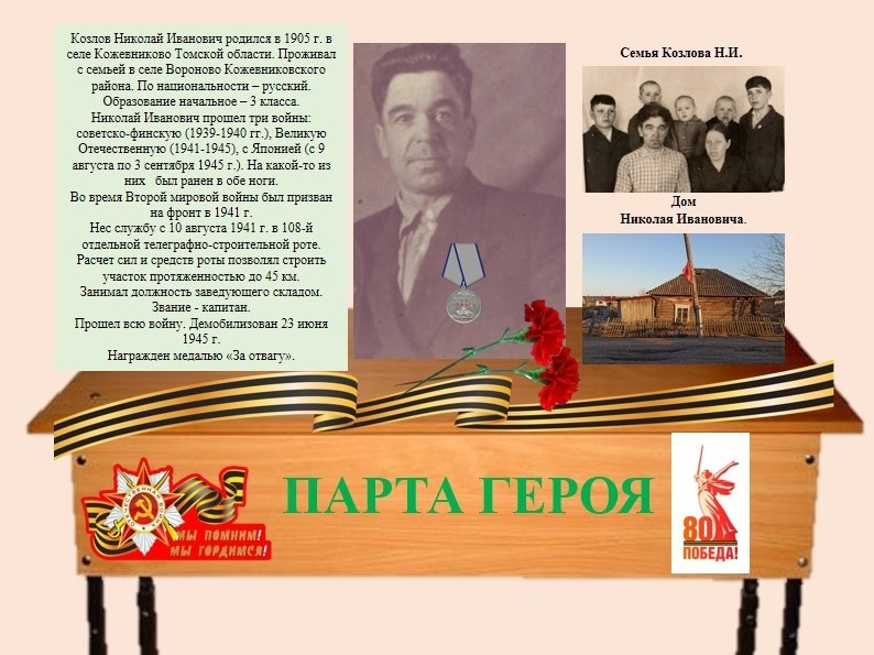 Парта героя.