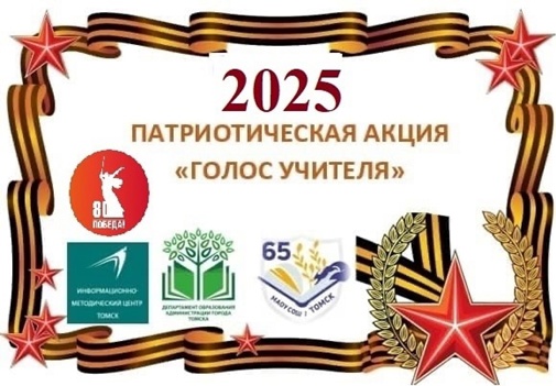 Патриотическая акция «Голос учителя».