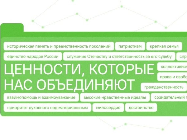 Ценности, которые нас объединяют.