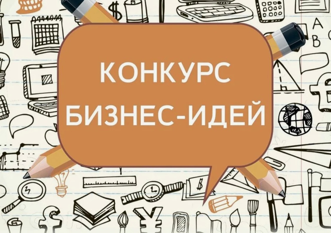Школьный конкурс бизнес проектов.