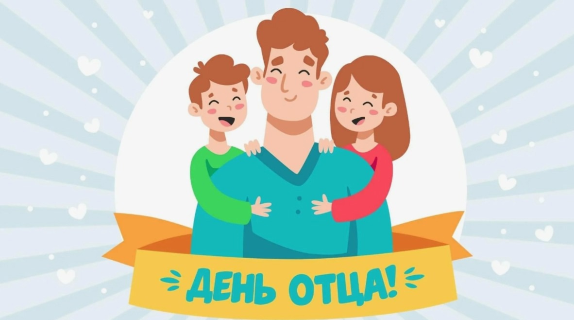 Интеллектуальная викторина ко Дню отца.