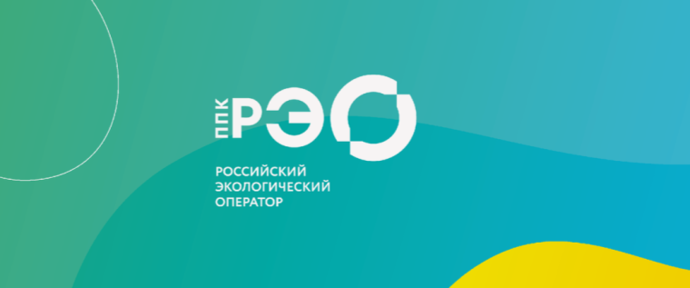 Российский экологический оператор.
